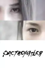 Постер фильма «Растворяться»