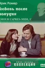 Постер фильма: Любовь после полудня