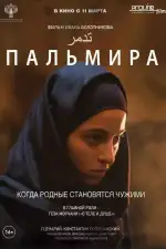 Пальмира