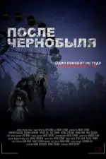 После Чернобыля