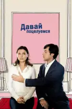 Давай поцелуемся