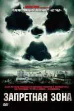 Запретная зона