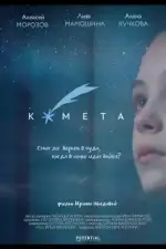Комета