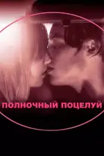 Постер фильма: Полночный поцелуй