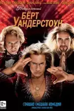 Постер фильма: Невероятный Бёрт Уандерстоун
