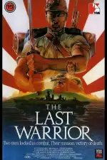 Последний воин