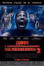 Постер фильма: Дом с паранормальными явлениями 2