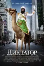 Постер фильма: Диктатор