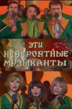 Постер фильма: Эти невероятные музыканты