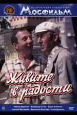 Постер фильма: Живите в радости