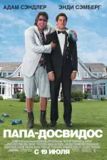 Постер фильма «Папа-досвидос»