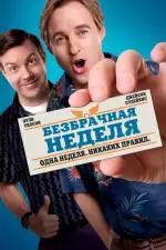 Постер фильма: Безбрачная неделя
