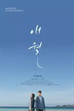 Постер фильма «Авель»