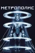 Метрополис