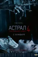 Астрал 4. Последний ключ