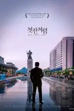 Постер фильма «Как первая рюмка»