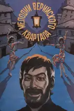 Мелодии Верийского квартала