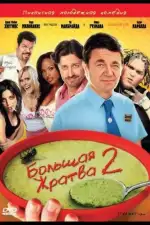 Постер фильма: Большая жратва 2