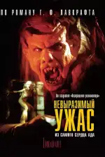 Постер фильма: Невыразимый ужас