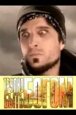 Трудно быть богом