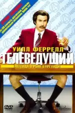 Постер фильма: Телеведущий: Легенда о Роне Бургунди