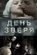 День зверя