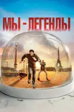 Постер фильма: Мы – легенды