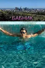 Постер фильма: Бабник