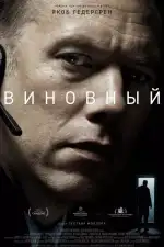 Постер фильма: Виновный