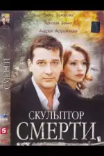 Скульптор смерти