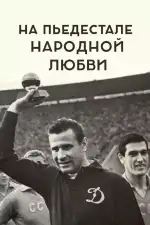 На пьедестале народной любви