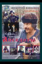 Постер фильма: Анекдоты