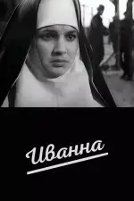 Постер фильма: Иванна