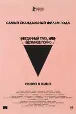 Неудачный трах, или Безумное порно