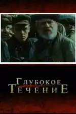 Постер фильма «Глубокое течение»