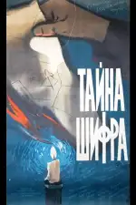 Постер фильма «Тайна шифра»