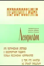 Постер фильма: Первороссияне