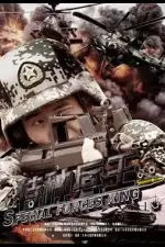 Царь спецназа