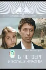 В четверг и больше никогда