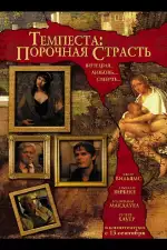 Постер фильма «Темпеста: Порочная страсть»