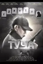 Туча
