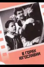 В горах Югославии