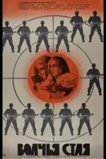 Волчья стая