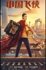 Постер фильма «Китайский летающий рыцарь / Китайский супергерой»