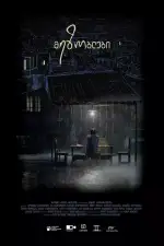 Постер фильма: Соседи