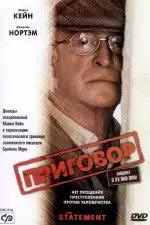 Постер фильма: Приговор