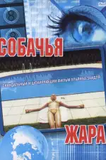 Постер фильма: Собачья жара