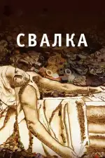 Свалка