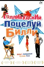 Постер фильма «Голливудский поцелуй Билли»