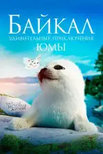 Байкал. Удивительные приключения Юмы (2020)